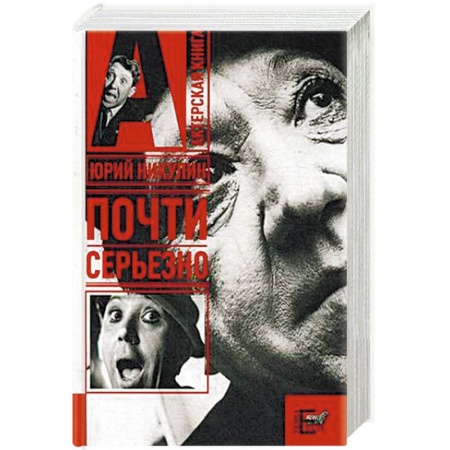 Мемуары, биографии деятелей культуры, искусства, книга Почти серьезно купить по скидке