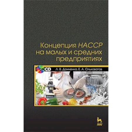 Книги, книга Концепция НАССР на малых и средних предприятиях. Учебное пособие + CD-ROM. Гриф Министерства сельского хозяйства РФ купить по скидке