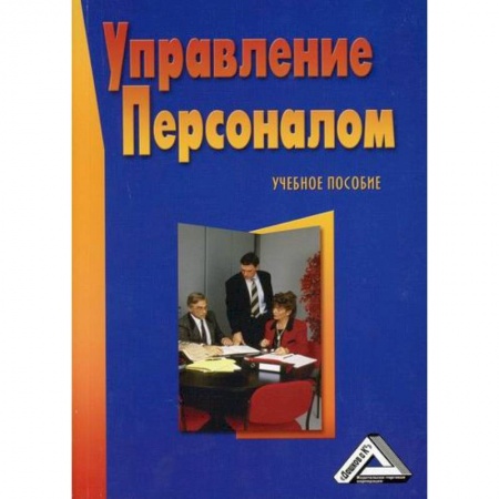 Управление персоналом, книга Управление персоналом купить по скидке
