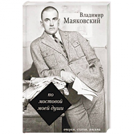 Мемуары, биографии деятелей культуры, искусства, книга По мостовой моей души купить по скидке