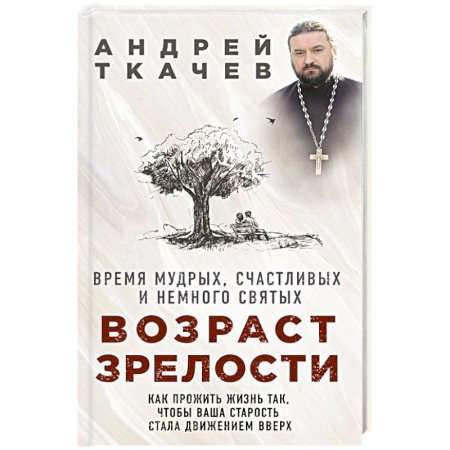 Православие и общество, книга Возраст зрелости. Время мудрых, счастливых и немного святых купить по скидке