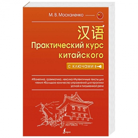 Китайский язык, книга Практический курс китайского с ключами купить по скидке