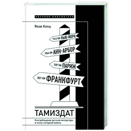 Литературная критика, книга Тамиздат. Контрабандная русская литература в эпоху холодной войны купить по скидке