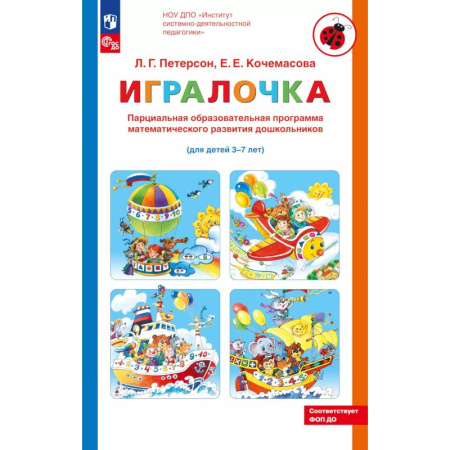 Книги для дошкольников (4-6 лет), книга Парциальная образовательная программа математического развития дошкольников 'ИГРАЛОЧКА' для детей 3-7 лет купить по скидке