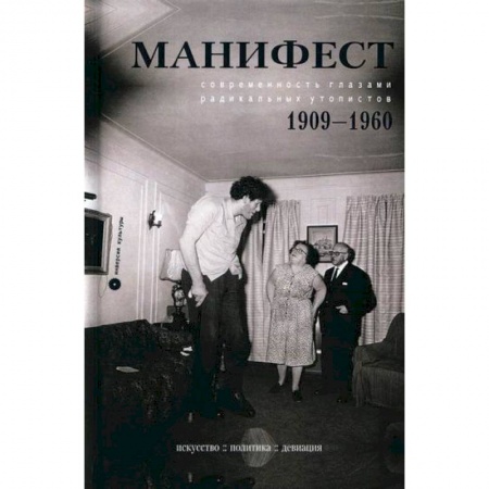 Политология, книга Манифест. Современность глазами радикальных утопистов. 1909-1960. Искусство, политика, девиация купить по скидке