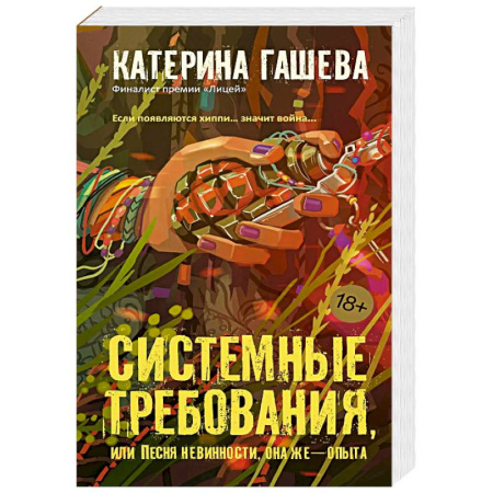 Русская современная проза, книга Системные требования, или Песня невинности, она же — опыта купить по скидке