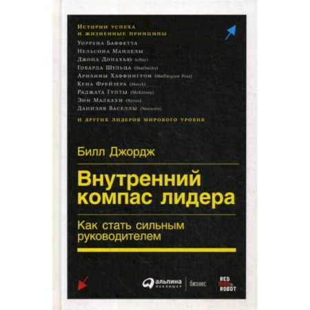 Управление персоналом, книга Внутренний компас лидера: Как стать сильным руководителем купить по скидке