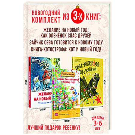 Книги для дошкольников (4-6 лет), книга Нескучные Новогодние приключения. Комплект из 3-х книг. купить по скидке