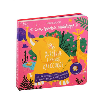 7 Великих Композиторов.Животные в музыке классиков