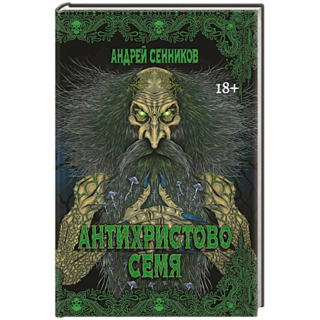 Мистика, ужасы, книга Антихристово семя купить по скидке