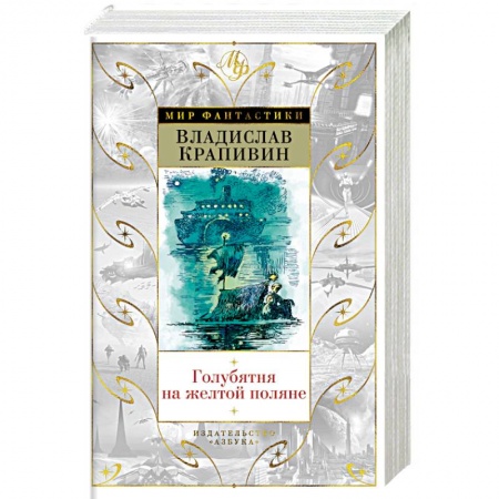 Детская фантастика, фэнтези, книга Голубятня на желтой поляне купить по скидке