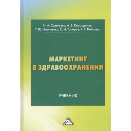 Экономика. Управление. Бизнес, книга Маркетинг в здравоохранении: Учебник купить по скидке