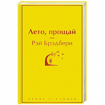 Лето, прощай