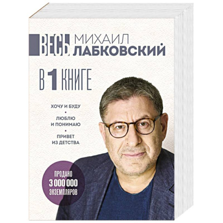 Достижение успеха в жизни, книга ВЕСЬ ЛАБКОВСКИЙ в одной книге. Хочу и буду. Люблю и понимаю. Привет из детства купить по скидке