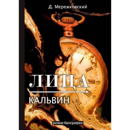 Классика, современная литература, книга Лица. Кальвин купить по скидке