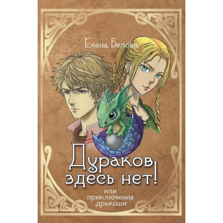 Русское фэнтези, книга Дураков здесь нет! Или приключения дракоши купить по скидке