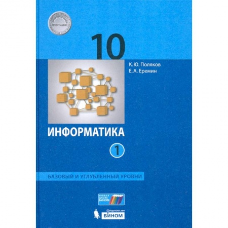Информатика, книга Информатика. 10 класс. Учебник. Базовый и углубленный уровни. Часть 1. ФП купить по скидке