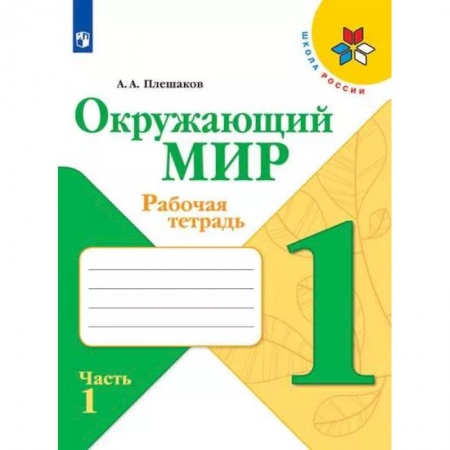 Природоведение. Окружающий мир, книга Окружающий мир. 1 класс. Рабочая тетрадь. В 2-х частях. Часть 1. ФГОС купить по скидке