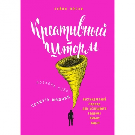 Психология, книга Креативный шторм. Позволь себе создать шедевр. Нестандартный подход для успешного решения любых задач купить по скидке