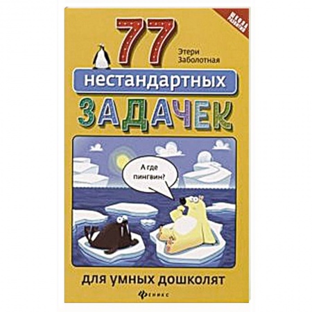Обучение счету. Математика, книга 77 нестандартных задачек для умных дошколят купить по скидке