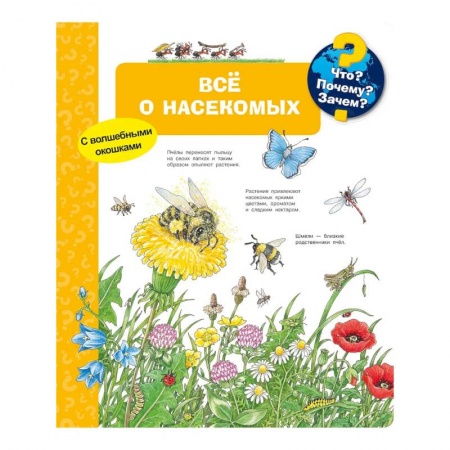 Книги для дошкольников (4-6 лет), книга Что? Почему? Зачем? Всё о насекомых (с волшебными окошками) купить по скидке
