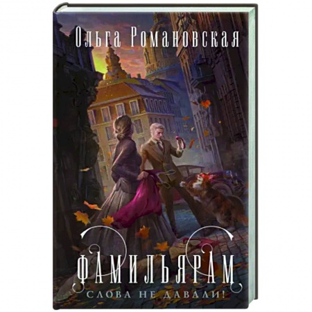Русское фэнтези, книга Фамильярам слова не давали! купить по скидке