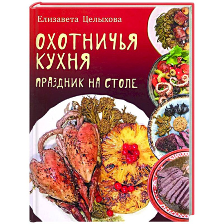 Общие вопросы по кулинарии, книга Охотничья кухня. Праздник на столе купить по скидке