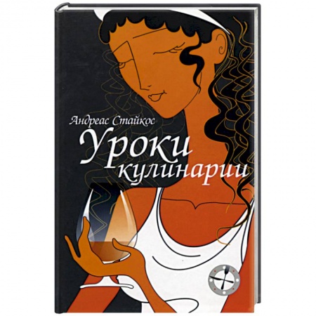 Зарубежный любовный роман, книга Уроки кулинарии купить по скидке