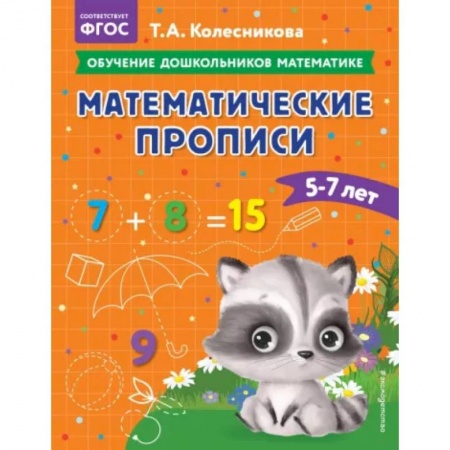 Обучение счету. Математика, книга Математические прописи: для детей 5-7 лет купить по скидке