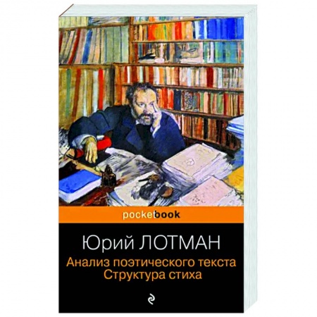 Литературная критика, книга Анализ поэтического текста. Структура стиха купить по скидке