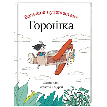 Большое путешествие Горошка