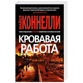 Кровавая работа