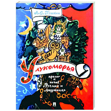 Русская классика, книга У лукоморья: пролог к поэме 'Руслан и Людмила' купить по скидке
