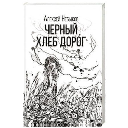 Русская современная проза, книга Черный хлеб дорог купить по скидке