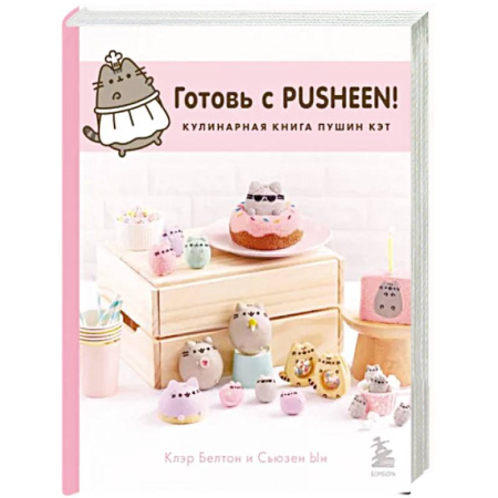 Выпечка, десерты, книга Готовь с Pusheen! Кулинарная книга Пушин Кэт купить по скидке