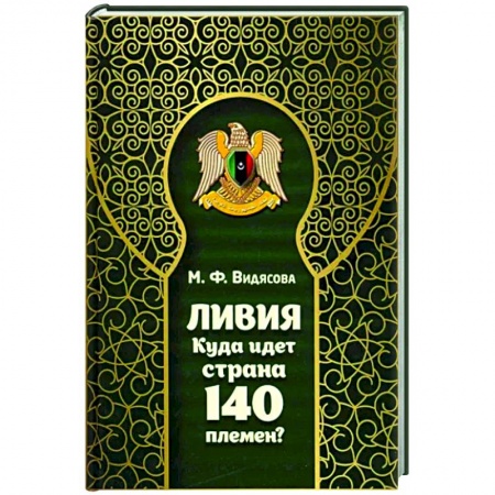 Другие страны Азии и Африки, книга Ливия. Куда идет страна 140 племен? купить по скидке