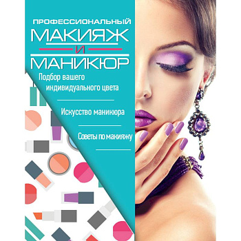 Профессиональный макияж и маникюр