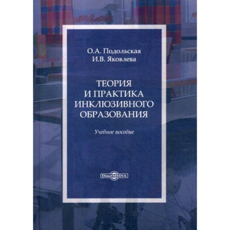 Общие работы по педагогике, книга Теория и практика инклюзивного образования купить по скидке
