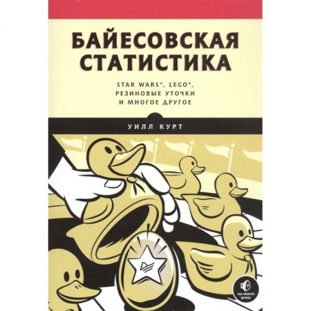 Информатика, книга Байесовская статистика:Star Wars,LEGO,резиновые уточки и многое другое купить по скидке