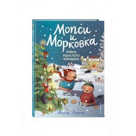Сказки зарубежных писателей, книга Тайна ушастого воришки купить по скидке