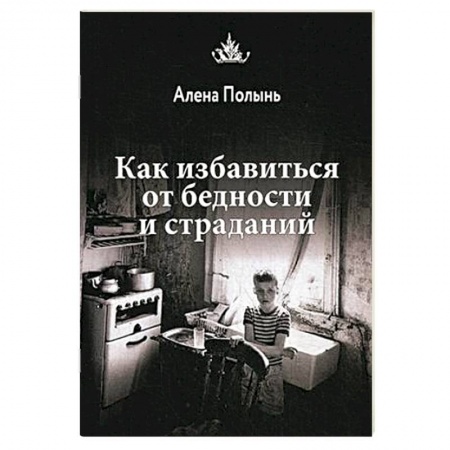 Заговоры, заклинания, книга Как избавиться от бедности и страданий купить по скидке