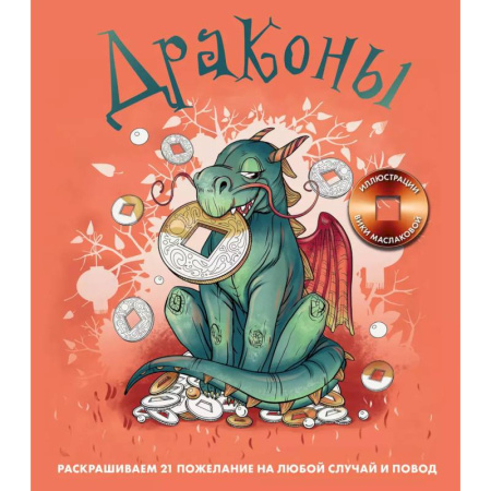 Раскраски на любой вкус, книга Драконы. Раскрашиваем 21 пожелание на любой случай и повод купить по скидке