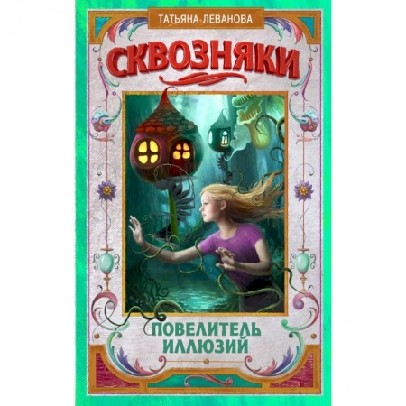Молодежная литература, книга Сквозняки. Повелитель иллюзий купить по скидке