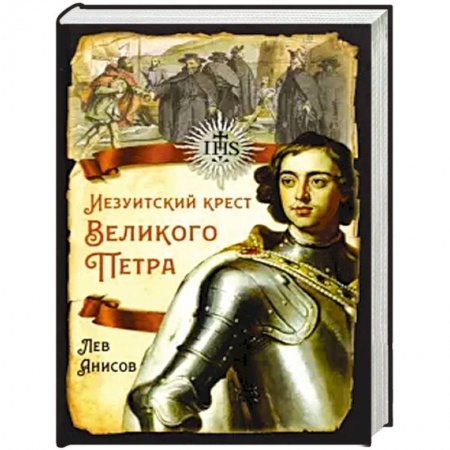 Императорский Дом Романовых, книга Иезуитский крест Великого Петра купить по скидке