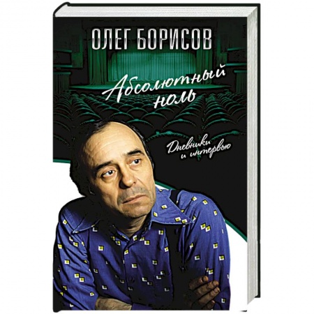 Мемуары, биографии деятелей культуры, искусства, книга Абсолютный ноль. Дневники и интервью купить по скидке