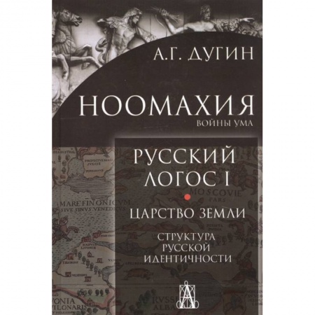 Философия, книга Ноомахия: Русский логос1. Царство земли. Структура русской идентичности купить по скидке