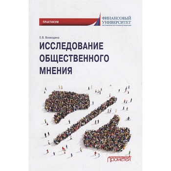 Исследов.обществен.мнения: Практикум для обучающ.