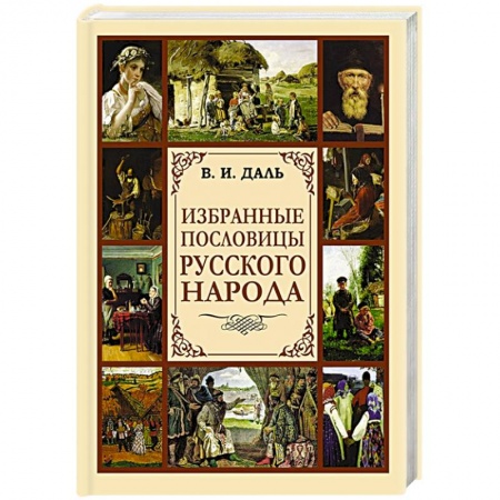 Фольклор. Эпос. Мифы, книга Избранные пословицы русского народа купить по скидке