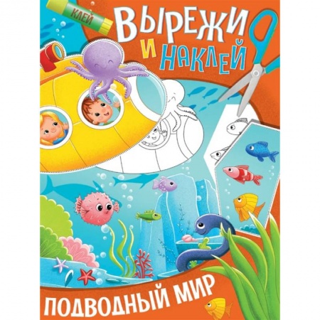 Аппликации и лепка, книга Вырежи и наклей. Подводный мир купить по скидке