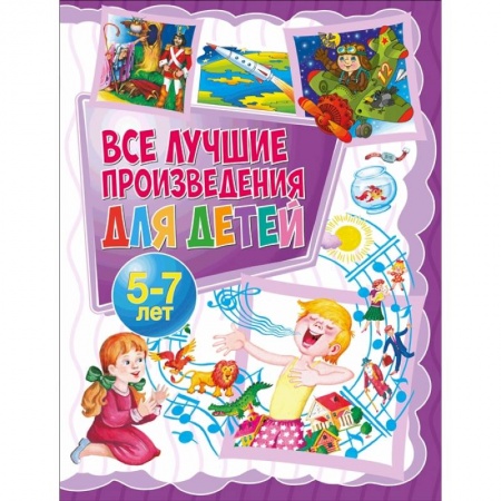 Книги для дошкольников (4-6 лет), книга Все лучшие произведения для детей. 5-7 лет купить по скидке